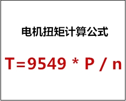 電機(jī)扭矩計(jì)算公式 電機(jī)扭矩計(jì)算公式